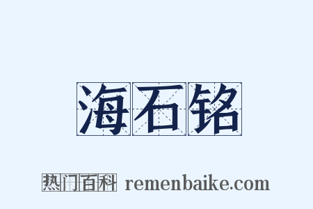 海石铭是什么意思的图片